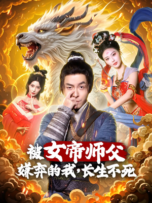 被女帝师傅嫌弃的我，长生不死（75集）短剧超清全集在线看