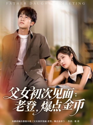 父女初次见面：老登，爆点金币（82集）短剧全集无删完整版