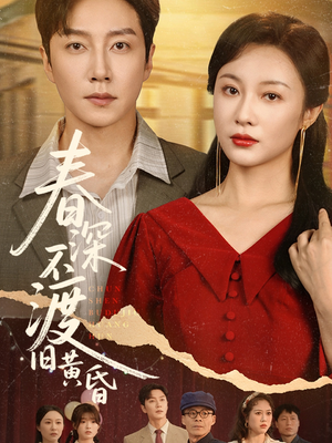 春深不渡旧黄昏（65集）短剧热播好剧抢先看