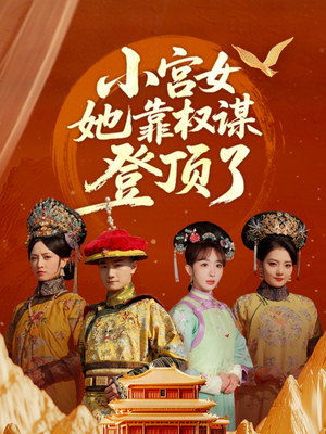 小宫女她靠权谋登顶了（80集）这部短剧我爱了推荐平台精选