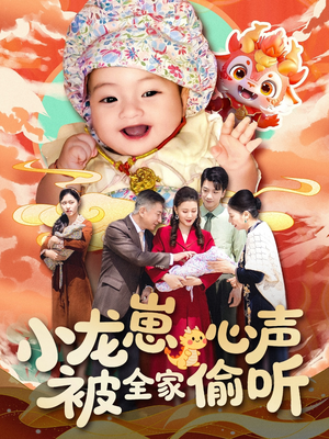 小龙崽心声被全家偷听（102集）最火爆短剧正在热播