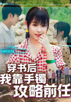 穿书后我靠手镯攻略前任（65集）免费观看热门短剧全集
