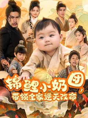锦鲤小奶团，带领全家逆天改命（64集）短剧全季限免大放送