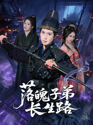 落魄子弟长生路（79集）在哪里可以看全集短剧