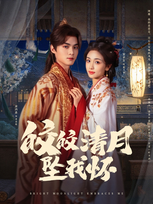 皎皎清月坠我怀（87集）免费观看最新热门短剧全集