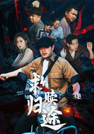 救赎归途（55集）超好看短剧抢先看
