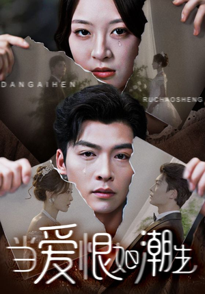 当爱恨如潮生（71集）推荐你们也去看短剧