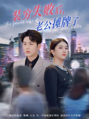 装穷失败后老公摊牌了（47集）精彩热播短剧抢先看