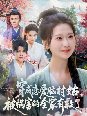 穿成恋爱脑村姑，被祸害的全家有救了（77集）精彩的短剧又来了