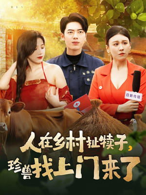 人在乡村扯犊子，珍兽找上门来了（105集）免费观看全集短剧无删减