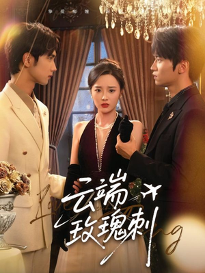 云端玫瑰刺（68集）全集短剧大结局抢先看