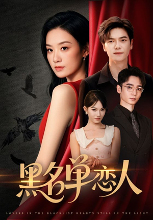 黑名单恋人（72集）全集免费看短剧