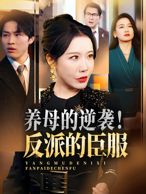 养母的逆袭！反派的臣服（30集）一口气看完排行榜前十短剧