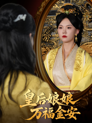 皇后娘娘万福金安（63集）无需充值短剧尽情看