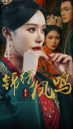 锦绣凤鸣（60集）火爆来袭好看又上头的短剧