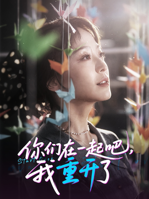 你们在一起吧我重开了（32集）短剧精彩不容错过
