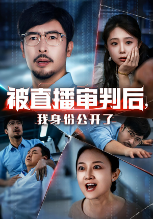 被直播审判后，我身份公开了（60集）热门短剧追不停