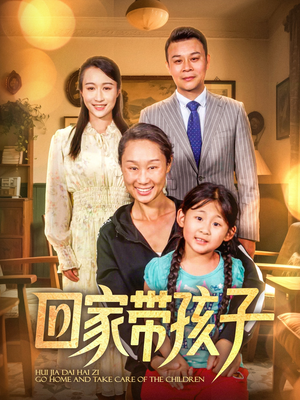 回家带孩子（25集）短剧合集蓝光画质