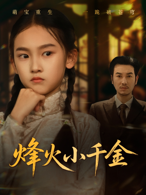 烽火小千金（77集）常回家看看短剧