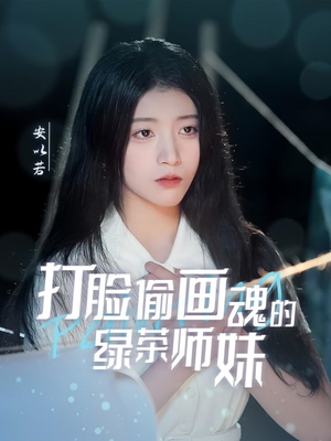 打脸偷画魂的绿茶师妹（30集）女帝短剧免费看全集