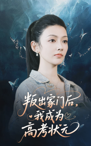 叛出家门后我成为高考状元（64集）短剧点击左下角看全集