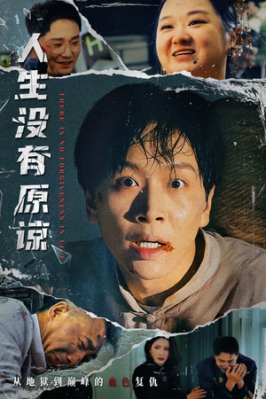 人生没有原谅（80集）好看的短剧追到爽