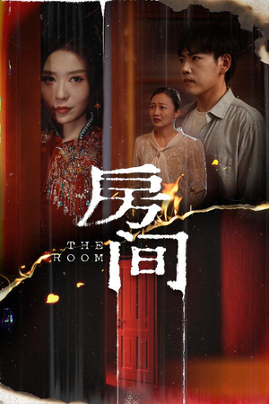 房间（45集）超好看的短剧强烈推荐