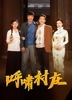 呼啸村庄（40集）短剧追到爽全集完整版