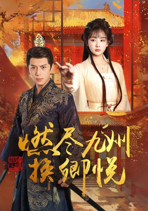 燃尽九州换卿悦（54集）短剧追到爽越看越好看
