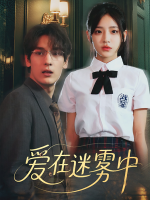 爱在迷雾中（59集）全集短剧免费完整版在线观看