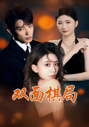 双面棋局（32集）短剧高清画质免费体验
