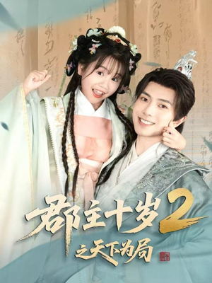 郡主十岁2之天下为局（108集）又一部超火短剧抢先看全集