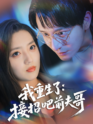 我重生了：接招吧前夫哥（62集）这部短剧让人心动了