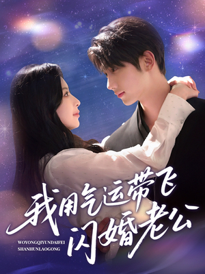 我用气运带飞闪婚老公（57集）短剧免费看全集恋爱短剧
