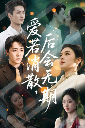 爱若消散后会无期（60集）在线免费观看排行榜前十短剧