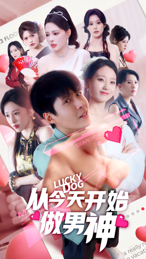 从今天开始做男神（85集）好看短剧来袭抢先看