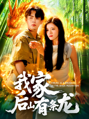 我家后山有条龙（111集）一口气全集短剧免费观看