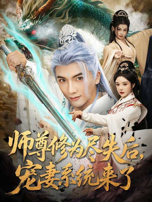 师尊修为尽失后，宠妻系统来了（80集）热门短剧追不停