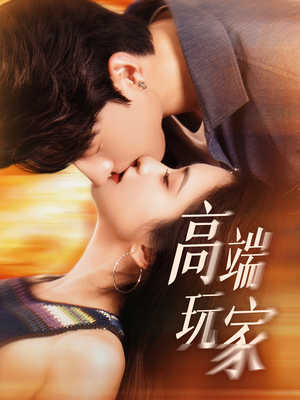 高端玩家（63集）全网独播短剧免费看