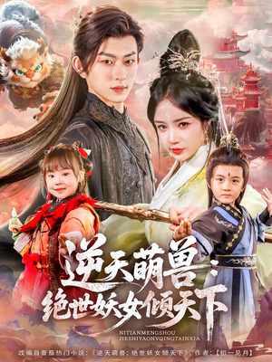 逆天萌兽绝世妖女倾天下（85集）短剧合集蓝光画质