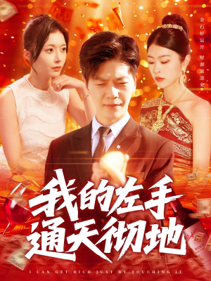 我的左手通天彻地（119集）热门短剧来袭精彩抢先看