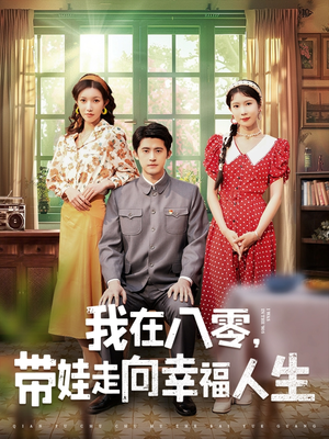 我在八零，带娃走向幸福人生（30集）睡不着一起追短剧吧