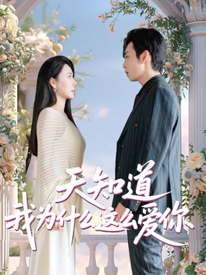 天知道我为什么这么爱你（32集）超甜短剧抢先看