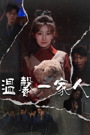 温馨一家人（60集）高清画质短剧免费看