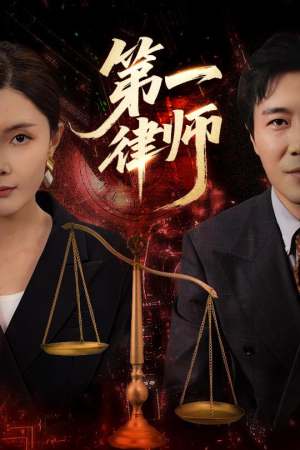 第一律师（60集）热门短剧抢先看全集