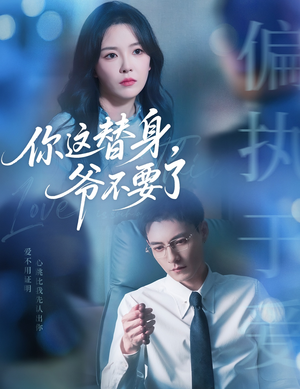 你这替身爷不要了（63集）超精彩热门短剧推荐