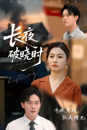 长夜破晓时（60集）全集短剧大结局抢先看