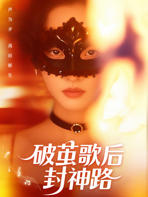 破茧歌后封神路（52集）海量短剧免费看