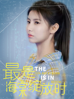最是海棠绽放时（33集）短剧热映全集免费刷