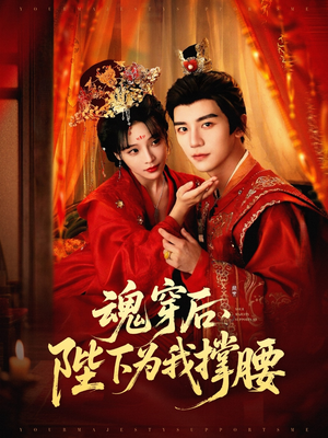 魂穿后陛下为我撑腰（82集）全集短剧免费上线观看
